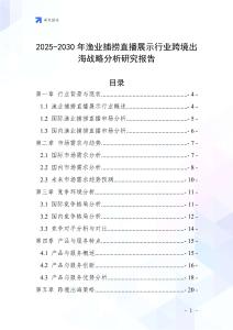 2025-2030年漁業捕撈直播展示行業跨境出海戰略分析研究報告