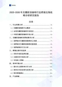 2025-2030年無糖即溶咖啡行業(yè)跨境出海戰(zhàn)略分析研究報告