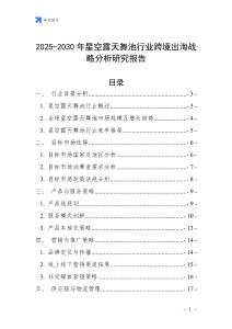 2025-2030年星空露天舞池行业跨境出海战略分析研究报告