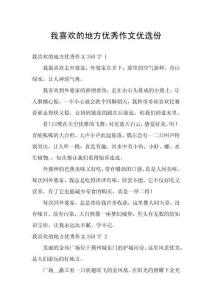 我喜歡的地方優秀作文優選份