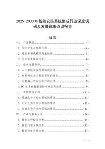 2025-2030年智能安防系統集成行業深度調研及發展戰略咨詢報告