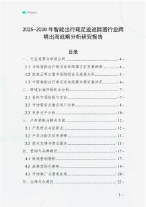 2025-2030年智能出行碳足跡追蹤器行業跨境出海戰略分析研究報告