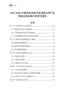 2025-2030年智能語音助手多場景應用行業跨境出海戰略分析研究報告