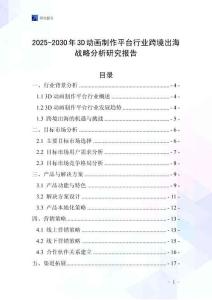 2025-2030年3D動畫制作平臺行業跨境出海戰略分析研究報告