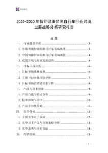 2025-2030年智能健康監(jiān)測(cè)自行車行業(yè)跨境出海戰(zhàn)略分析研究報(bào)告