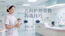 兒科護理帶教溝通技巧