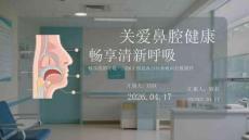 關愛鼻腔健康 暢享清新呼吸2026全國愛鼻日耳鼻喉科宣教課件