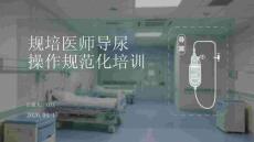 規培醫師導尿操作規范化培訓