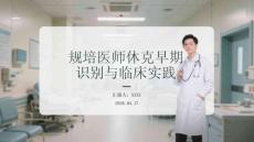 規培醫師休克早期識別與臨床實踐(1)