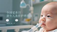 全國愛鼻日新生兒鼻腔護理指南