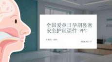 全國愛鼻日孕期鼻塞安全護理課件 PPT