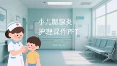 小兒腮腺炎護理課件 PPT