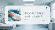 嬰兒心肺復蘇規范操作與實踐指南(1)