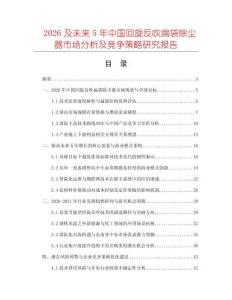 2026及未來5年中國回旋反吹扁袋除塵器市場分析及競爭策略研究報(bào)告