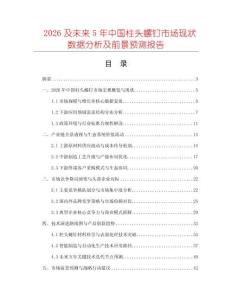 2026及未來5年中國柱頭螺釘市場現狀數據分析及前景預測報告