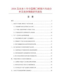 2026及未來5年中國爽口榨菜片市場分析及競爭策略研究報告