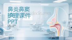 鼻炎鼻竇炎護理課件 PPT