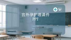 宮外孕護理課件 PPT