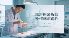 規培醫師拆線操作規范課件