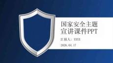 國家安全主題宣講課件 PPT