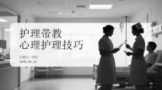 護理帶教心理護理技巧(1)