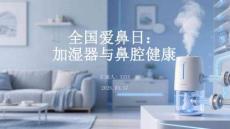 全國愛鼻日：加濕器與鼻腔健康