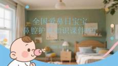 全國愛鼻日寶寶鼻腔護理知識課件 PPT