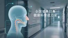 全国爱鼻日鼻健康科普进万家