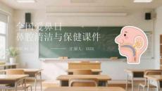 全國愛鼻日鼻腔清潔與保健課件