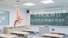 全國愛鼻日反射性打噴嚏護理課件