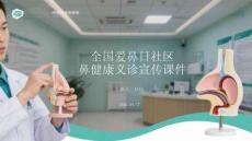 全國愛鼻日社區鼻健康義診宣傳課件