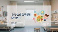 小兒飲食指導(dǎo)課件 PPT