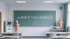 心肺復蘇與電擊除顫技術