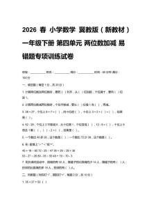 2026春小學(xué)數(shù)學(xué) 冀教版（新教材）一年級下冊 第四單元兩位數(shù)加減易錯題專項訓(xùn)練試卷附答案