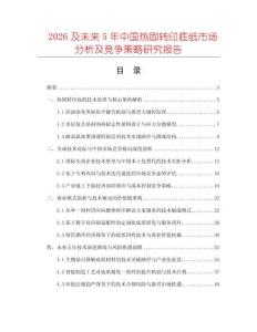 2026及未来5年中国热固转印底纸市场分析及竞争策略研究报告