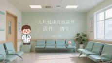 兒科健康宣教課件 PPT