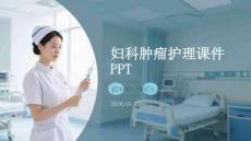婦科腫瘤護理課件 PPT