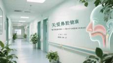 關愛鼻腔健康 暢享清新呼吸第24個全國愛鼻日科普宣傳