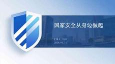 國家安全從身邊做起課件 PPT