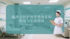 臨終關(guān)懷護理帶教體系構(gòu)建與實踐指南