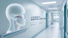 全國愛鼻日：健康呼吸從鼻開始