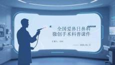 全國愛鼻日鼻科微創手術科普課件