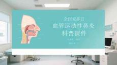 全國愛鼻日血管運動性鼻炎科普課件