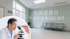 全國愛鼻日中老年鼻病預防課件