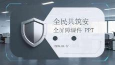 全民共筑安全屏障課件 PPT