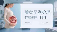 胎盤早剝護理課件 PPT