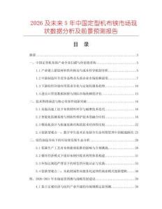 2026及未來5年中國定型機布鋏市場現狀數據分析及前景預測報告