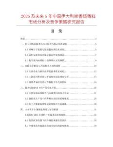2026及未來5年中國伊大利斯香腸香料市場分析及競爭策略研究報(bào)告