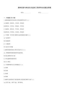 森林資源與林業生態監測工程師考試試題及答案