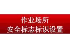 作業(yè)場(chǎng)所安全標(biāo)志標(biāo)識(shí)設(shè)置